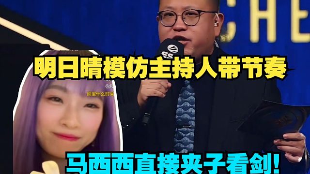 CSBOY三人模仿IEM成都主持人颠笑大师的“Are you ready？Let's go baby! ”晴宝喊出来甚至比原来更夹了，夹子看剑！