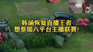 韓涵想?yún)⒓恿鶄€(gè)平臺(tái)舉辦的主播賽事?有嗎？那很熱鬧了。