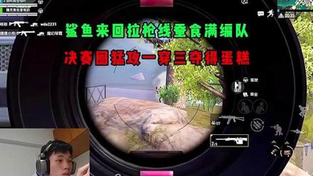 鲨鱼来回拉枪线蚕食满编队，决赛圈猛攻一穿三吃鸡