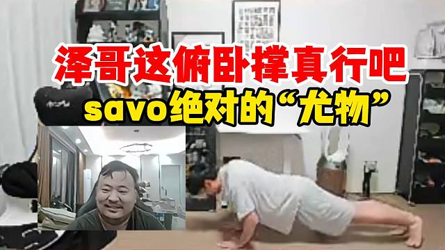 【Letme】崩泽王窝骗子酒馆惩罚局，泽哥这俯卧撑真还可以吧，savo绝对的“尤物”啊！