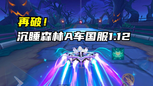 再破！沉睡森林A车国服1.12.37！mp4