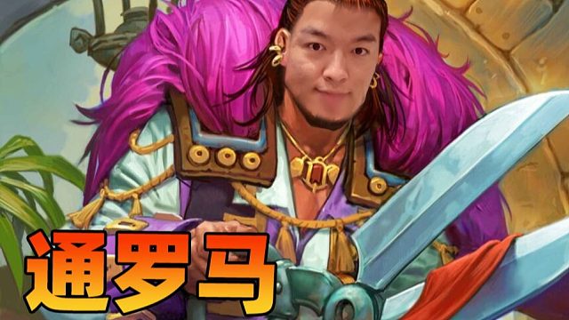 【炉石瓦莉拉】马琳的马也是罗马的马