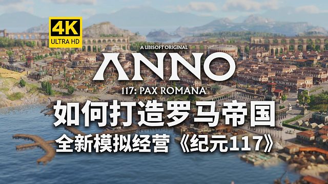 【4K】如何在《纪元117》 中打造惊艳的帝国城市-Anno117-模拟经营-城市建造