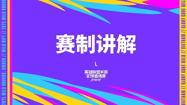 两大赛道，八大队伍，谁将更胜一筹？下方视频带你解锁英雄联盟手游全球邀请赛 SMASH全新赛制信息！