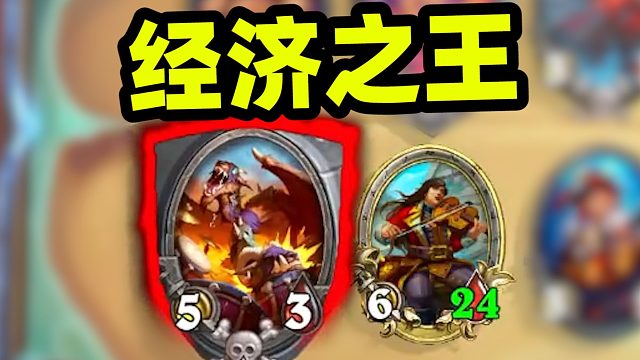 每回合经济拉满只要这两个随从