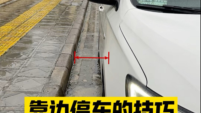靠边停车的时候，总担心会刮蹭到轮胎， 新手朋友可以参考一下阿峰这两个方法