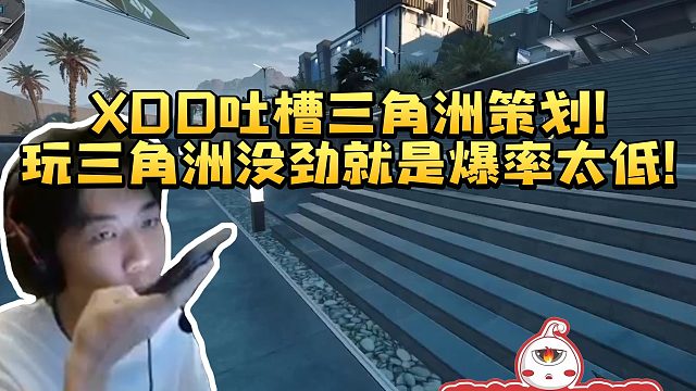 XDD吐槽三角洲策划 终于找到玩这游戏没劲的原因：不是没内容就是爆率太低了！