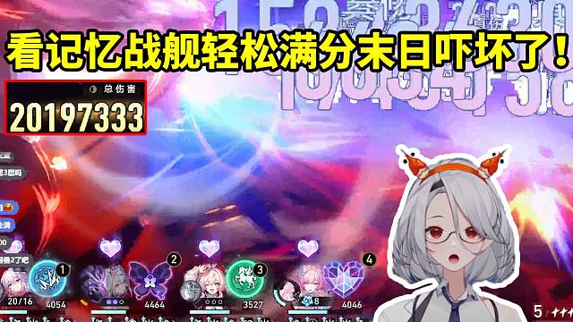 大夫玩水友高金记忆战舰 遐蝶1条龙2千万轻松满分末日幻影当场吓坏了：我都还没开始操作呢！