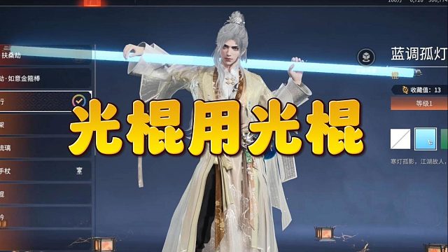 永劫光棍皮肤！献给真光棍！