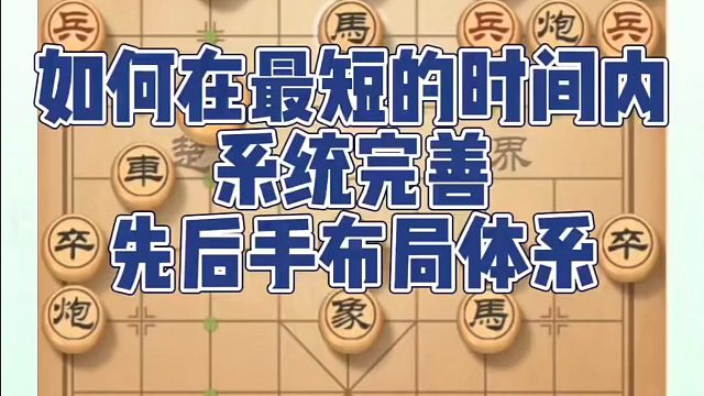 如何在最短时间内系统完善先后手布局体系？如何快速提升象棋水平系统学棋？如何学习象棋布局、中局、残局？