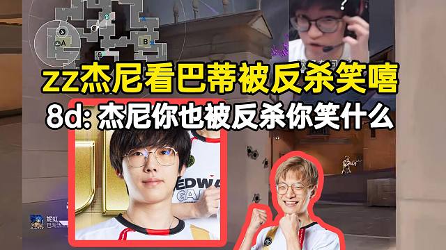 张钊杰尼看巴蒂打侧身被反杀笑嘻，巴蒂：杰尼你也被反杀你笑什么