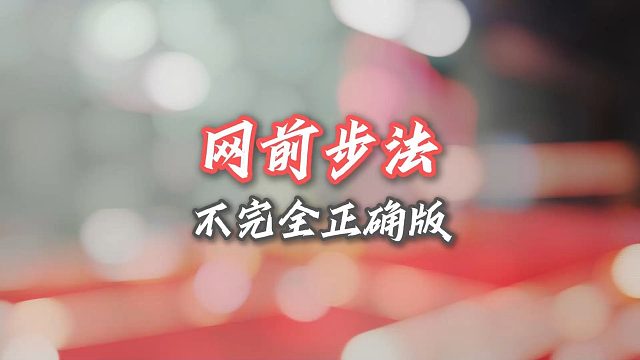 【中羽二级半真实训练】网前步法——不完全正确版！果然如小羊同学所说，真的很难啊！