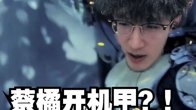蔡哥大橘子联手开机甲？！