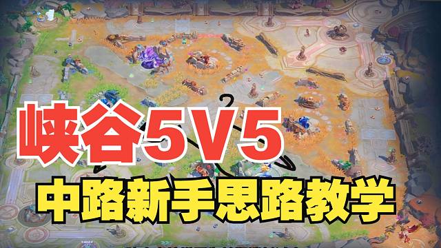元梦之星峡谷5V5模式中路新手思路教学