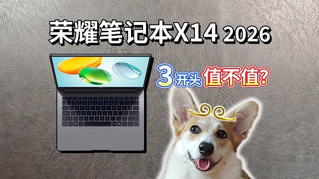 【荣耀笔记本X14 2026评测】3开头值不值？