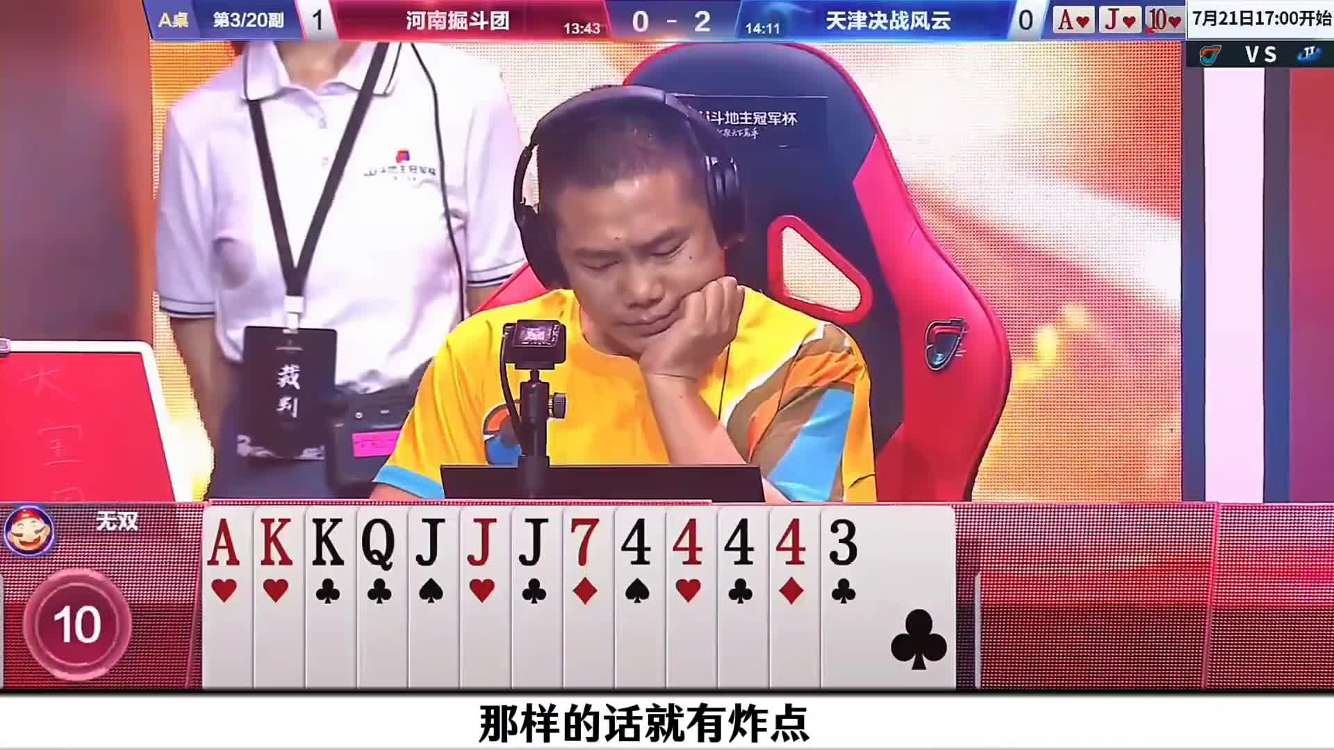 无双这手四个4的奋力一炸真是艺高人胆大打出了最佳牌手的风范