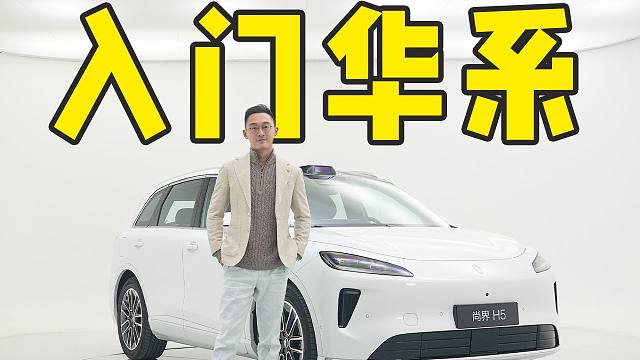 20万内华为系天花板 花小钱办大事 尚界H5闭眼买？