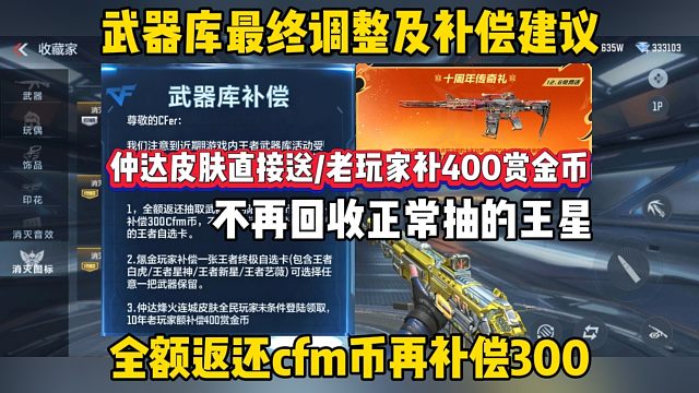 给武器库的调整及补偿建议，全额退还cfm币再补300最佳方案