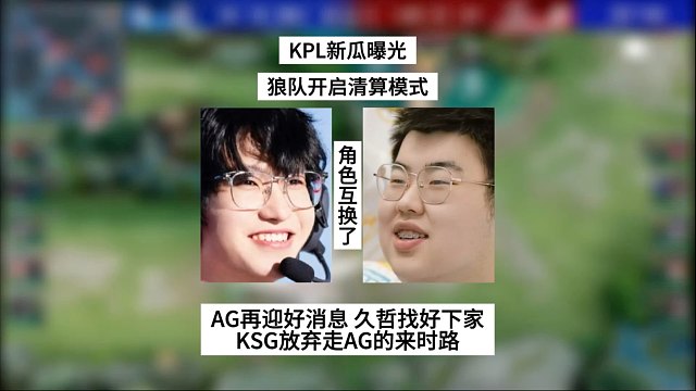KPL新瓜曝光，狼队开启清算模式，久哲找好下家，KSG欲哭无泪，AG再迎好消息