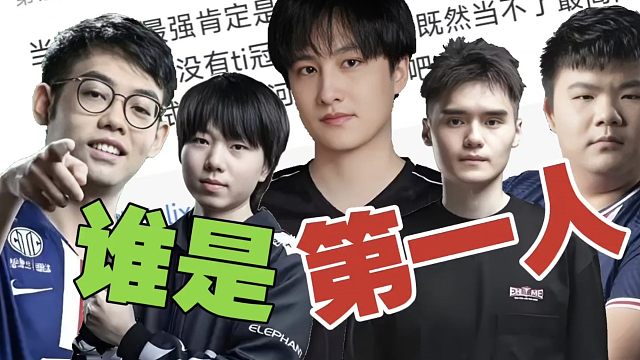 谁是DOTA第一人？看看雪碧中单，怎么说。