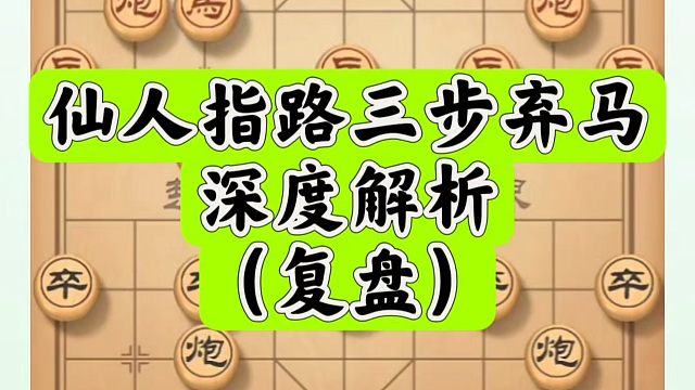 仙人指路三步弃马深度解析复盘。如何快速提升象棋水平系统学棋？如何学习象棋布局、中局、残局？真心教棋，