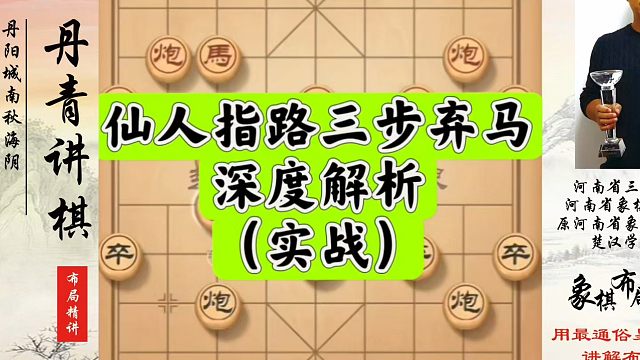 仙人指路三步弃马深度解析（实战）。如何快速提升象棋水平系统学棋？如何学习象棋布局、中局、残局？真心教