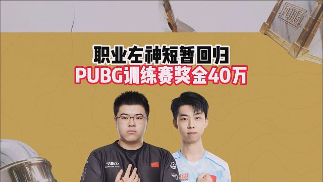 职业左神短暂回归，PUBG训练赛奖金40万