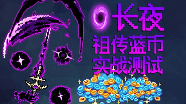 【元气骑士】刺三长夜 祖传蓝币实战测试