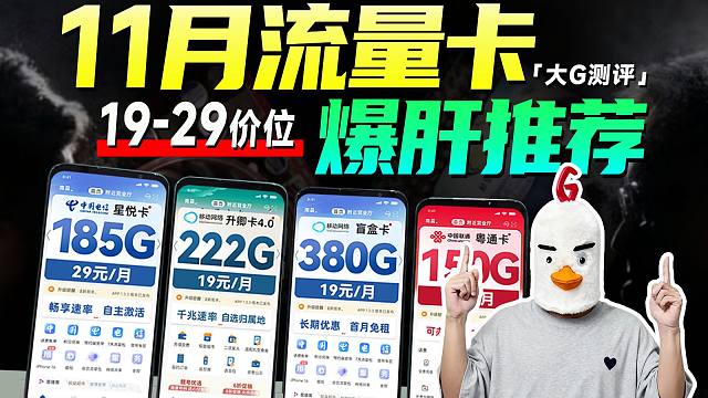 11月年底稀缺狠货！四大运营商年底神卡合集！四款抄底入神卡横评：19元起，流量、网速、通话、全覆盖流