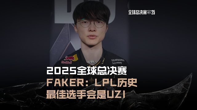 Faker：LPL历史最佳选手会是Uzi