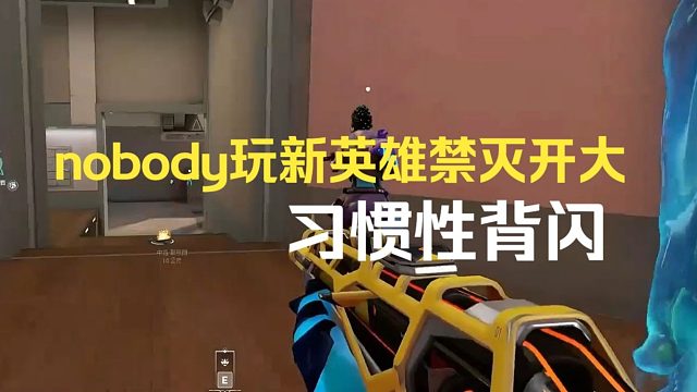 nobody玩新英雄禁灭开大习惯性背闪