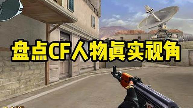 盘点cf人物的真实视角