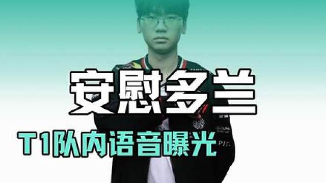 T1决胜局队内语音曝光，多兰青钢影高地失误后整个人都不好了，看起来像要哭了一样，Faker和一众队友急忙安慰