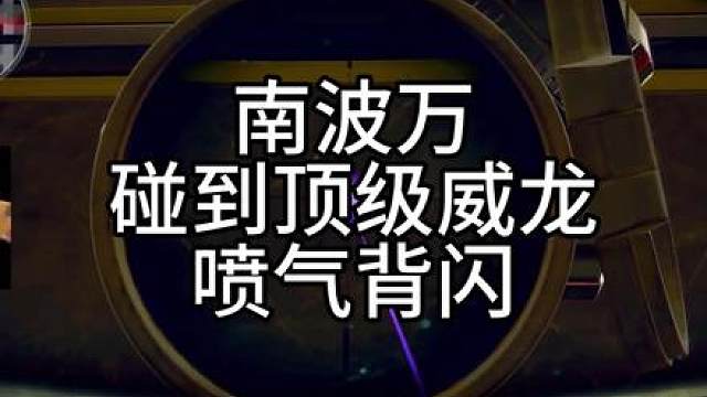 威龙的操作居然让南波万都震惊了！！！