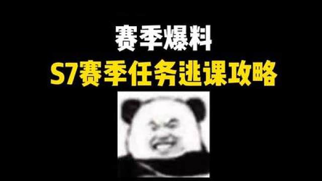 S7赛季3x3任务提前逃课
