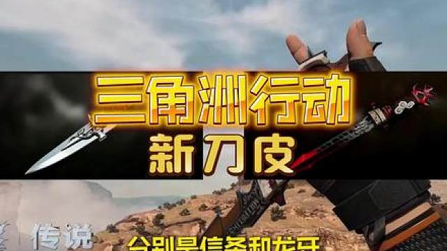 三角洲行动S7赛季爆料 新赛季刀皮为信条和龙牙，赤枭将迎来第二次返场