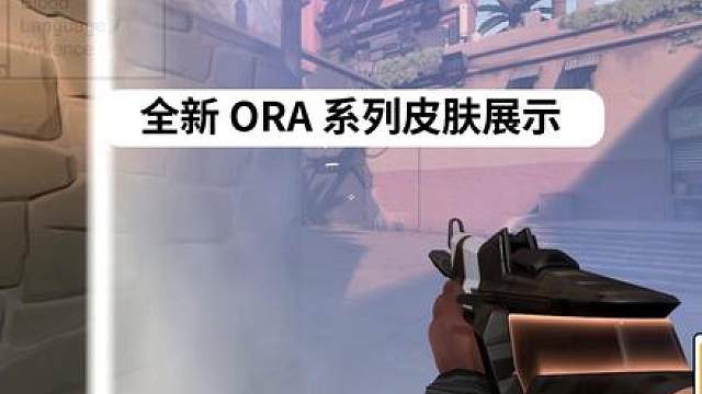 ORA颗秒套装皮肤预览