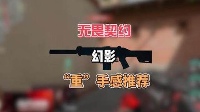 无畏契约“重”手感幻影推荐 说实话，因为消音器的特性，幻影就没有真正意义上的重手感取向，之前区分重手感是靠和原声差异化最明显来做分类，而现在除差异化之外，也通过辅音，模型，反馈多方面来分类所谓的重手感取向，那么话不多说