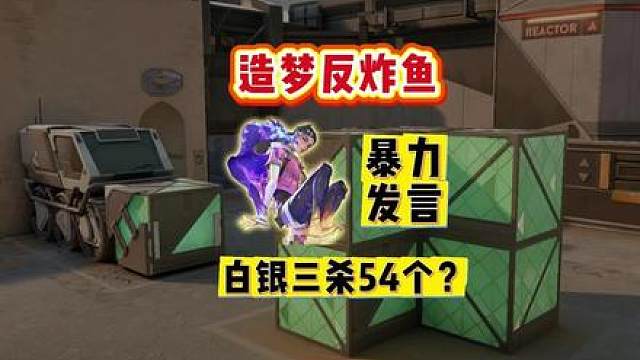 反炸鱼遇白银三顿悟哥？杀54个说自己本地人？暴力发言！