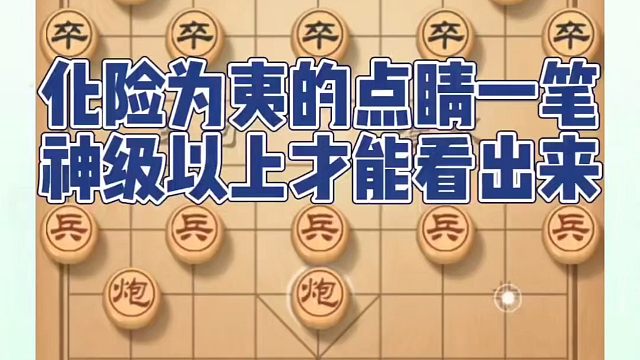 化险为夷的点睛之笔，神级以上才能看出来！如何快速提升象棋水平系统学棋？如何学习象棋布局、中局、残局？