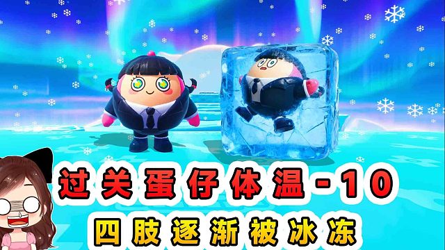 蛋仔派对：每过一关蛋仔体温-10？四肢逐渐被冻住，最后变冰冻蛋