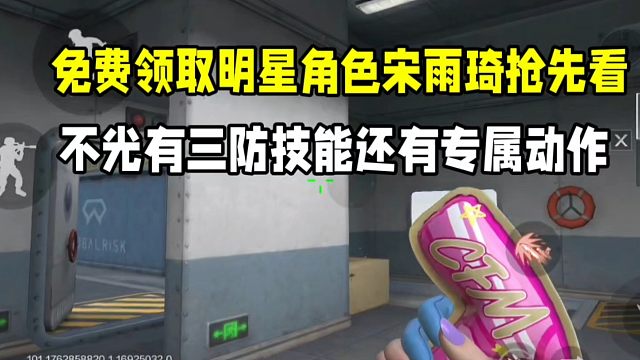 免费全新明星联动角色宋雨琦抢先看！不光有三防还有专属动作