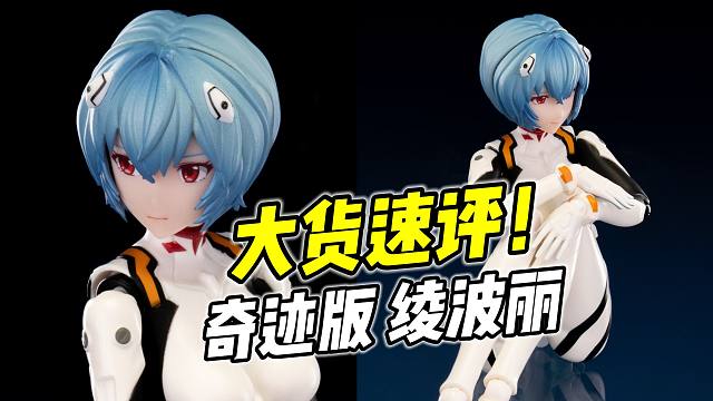 素质究竟怎样? 奇迹版 绫波丽【浅评】