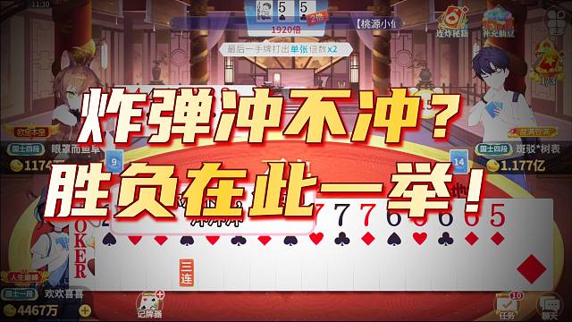 这幅牌三连炸有点多啊5555