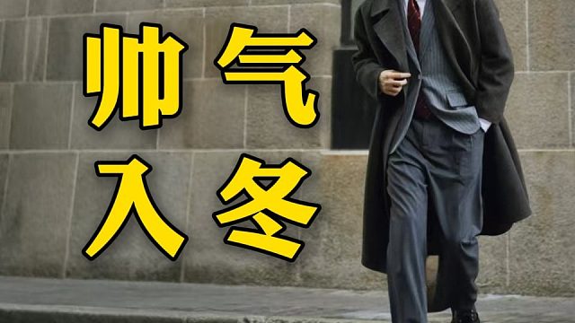 男生如何帅气入冬？10件保暖又好看的冬季穿搭推荐，南方北方都有合适的，记得要看完哦！性价比超高羽绒