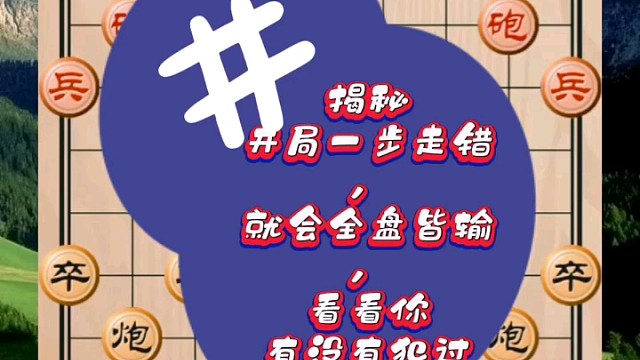揭秘开局一步走错就会全盘皆输，看看你有没有犯过同样的错误