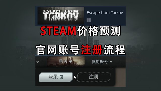 塔科夫steam价格预测 & 账号注册流程