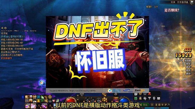 DNF出不了怀旧服！因为完全是两个类型的游戏！
