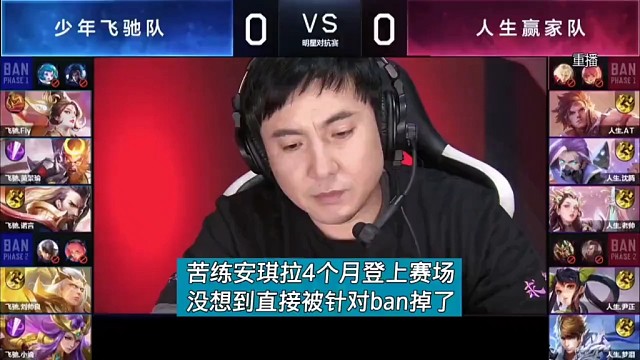 沈腾苦练四个月安琪拉，结果刚上场就被ban掉了，直接当场退役