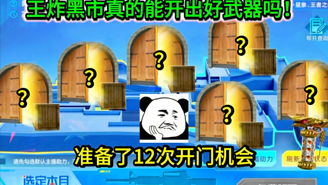 王炸黑市真的能开出好武器吗！